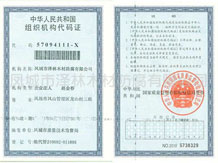 广东 组织机构代码证